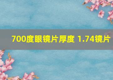 700度眼镜片厚度 1.74镜片